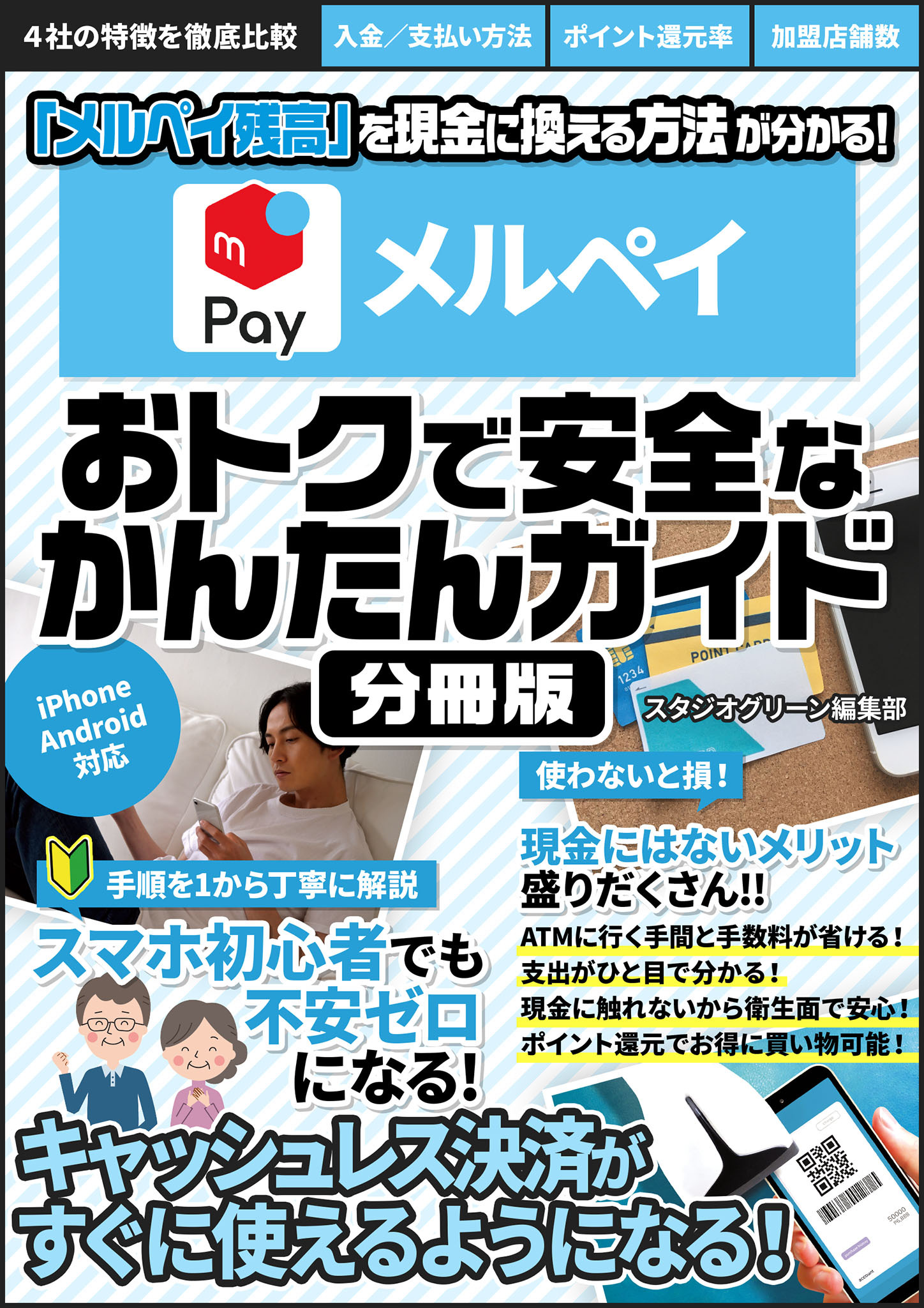 メルペイ 　おトクで安全なかんたんガイド【分冊版】