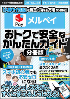 メルペイ おトクで安全なかんたんガイド【分冊版】