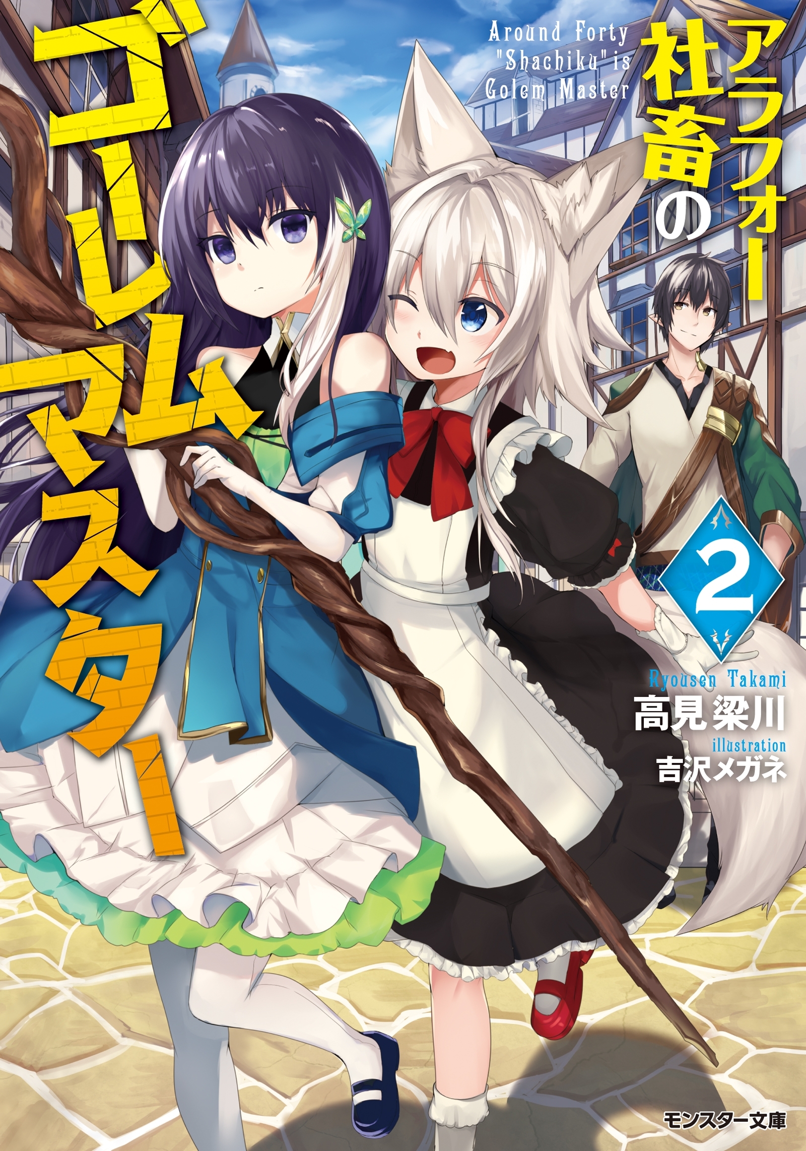 アラフォー社畜のゴーレムマスター ： 2