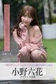 ずっと好きでいてくれる? 小野六花デジタル写真集