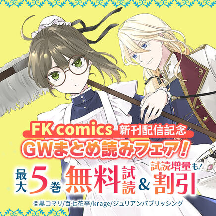 FK comics新刊配信記念 GWまとめ読みフェア!