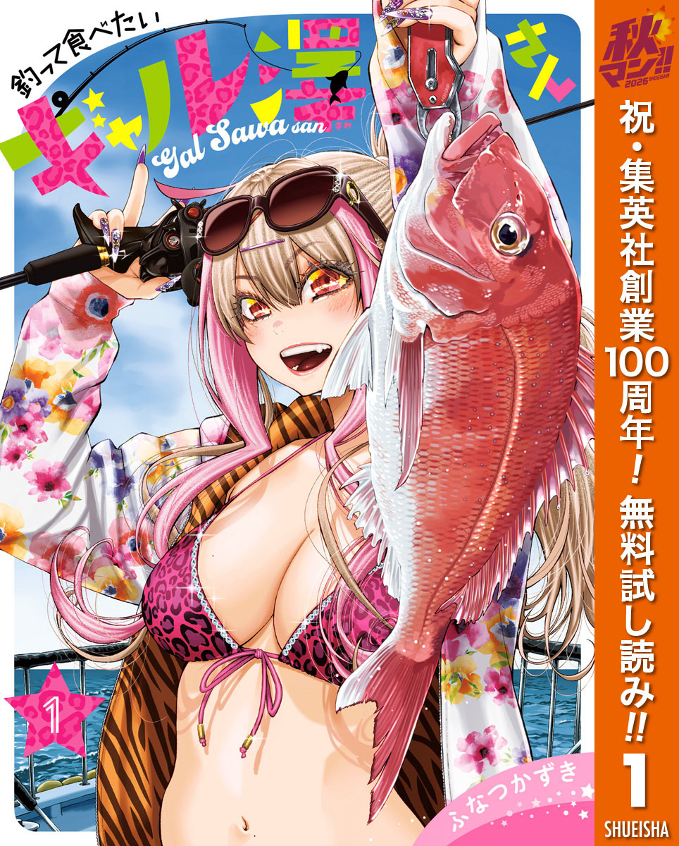 釣って食べたいギャル澤さん