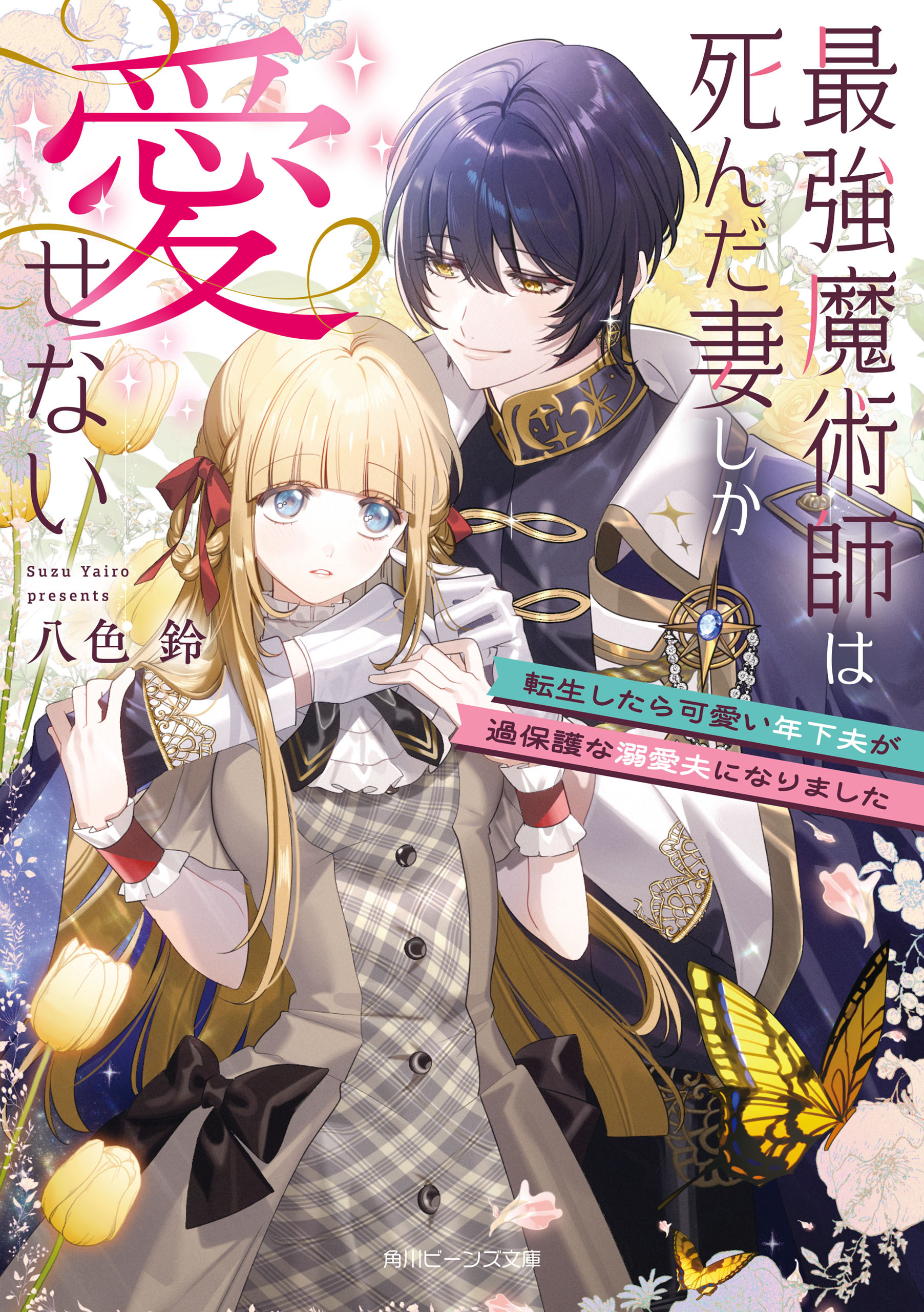最強魔術師は死んだ妻しか愛せない　転生したら可愛い年下夫が過保護な溺愛夫になりました