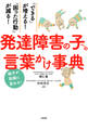 「できる」が増える!「困った行動」が減る! 発達障害の子への言葉かけ事典(大和出版)