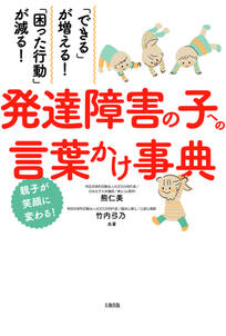 「できる」が増える！「困った行動」が減る！ 発達障害の子への言葉かけ事典（大和出版）