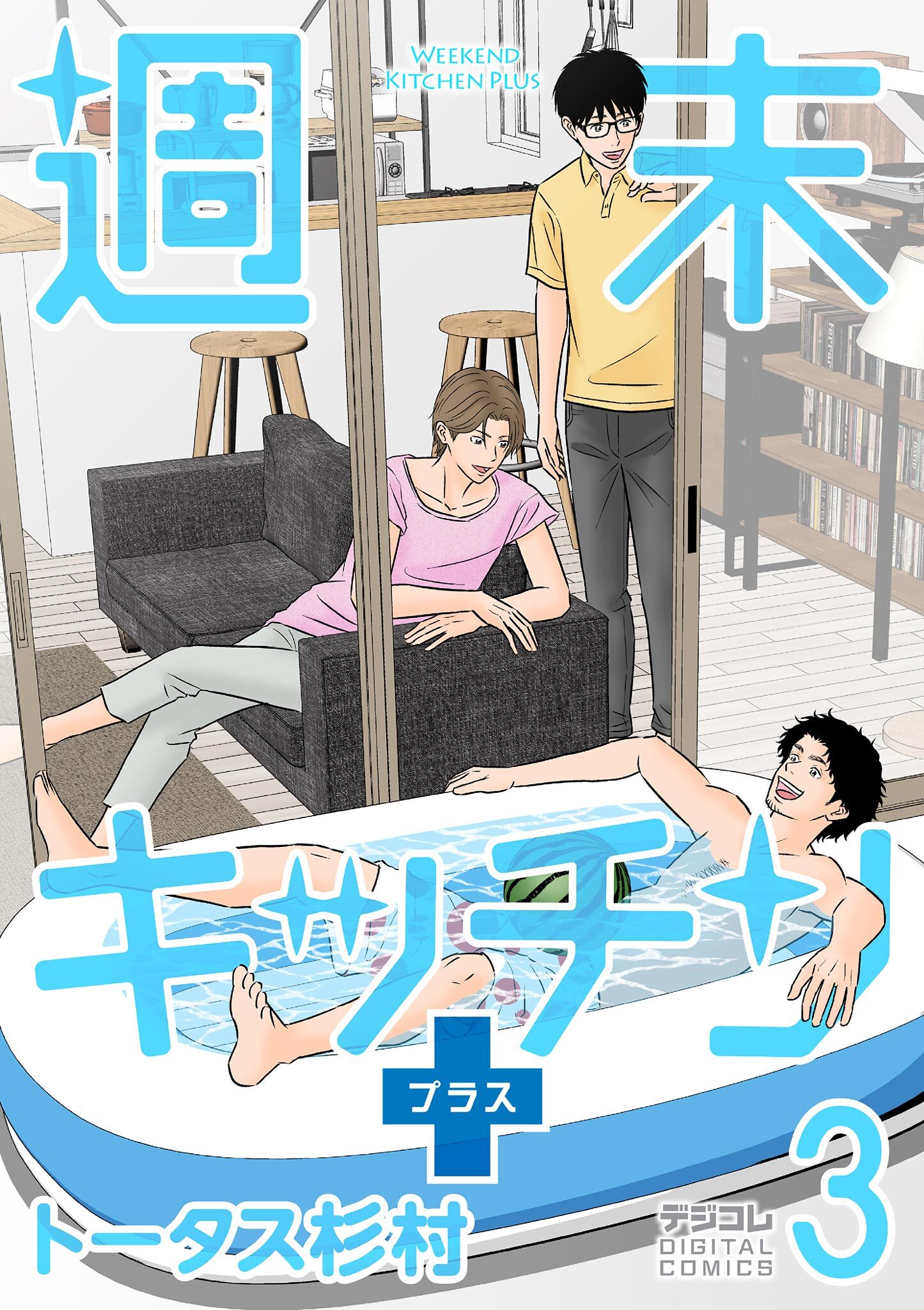 週末キッチン＋【単行本】 3