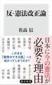 反-憲法改正論