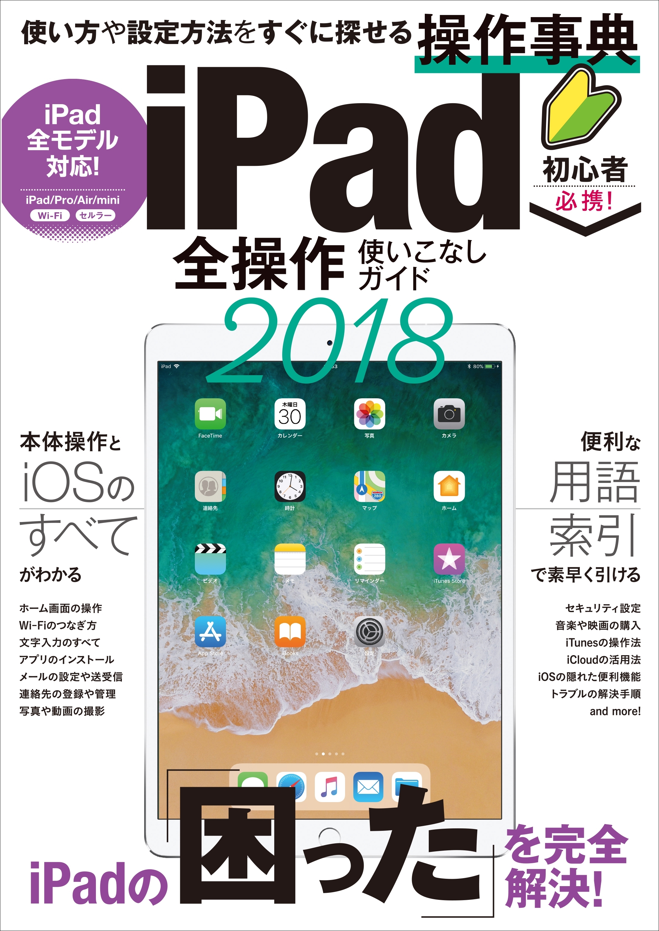 iPad全操作使いこなしガイド2018