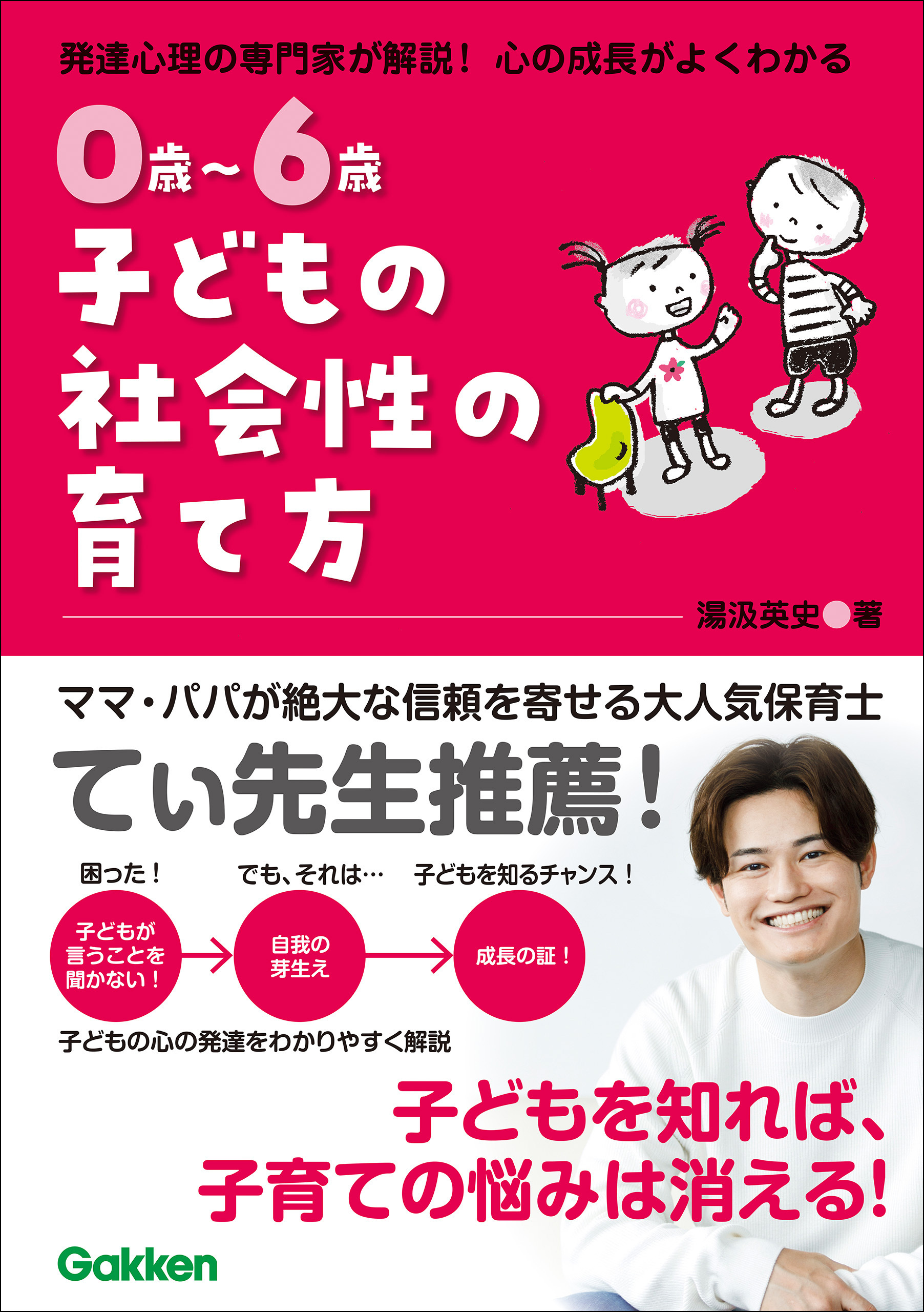 0歳～6歳 子どもの社会性の育て方 主体的で仲間と協力できる子に