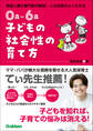 0歳~6歳 子どもの社会性の育て方 主体的で仲間と協力できる子に