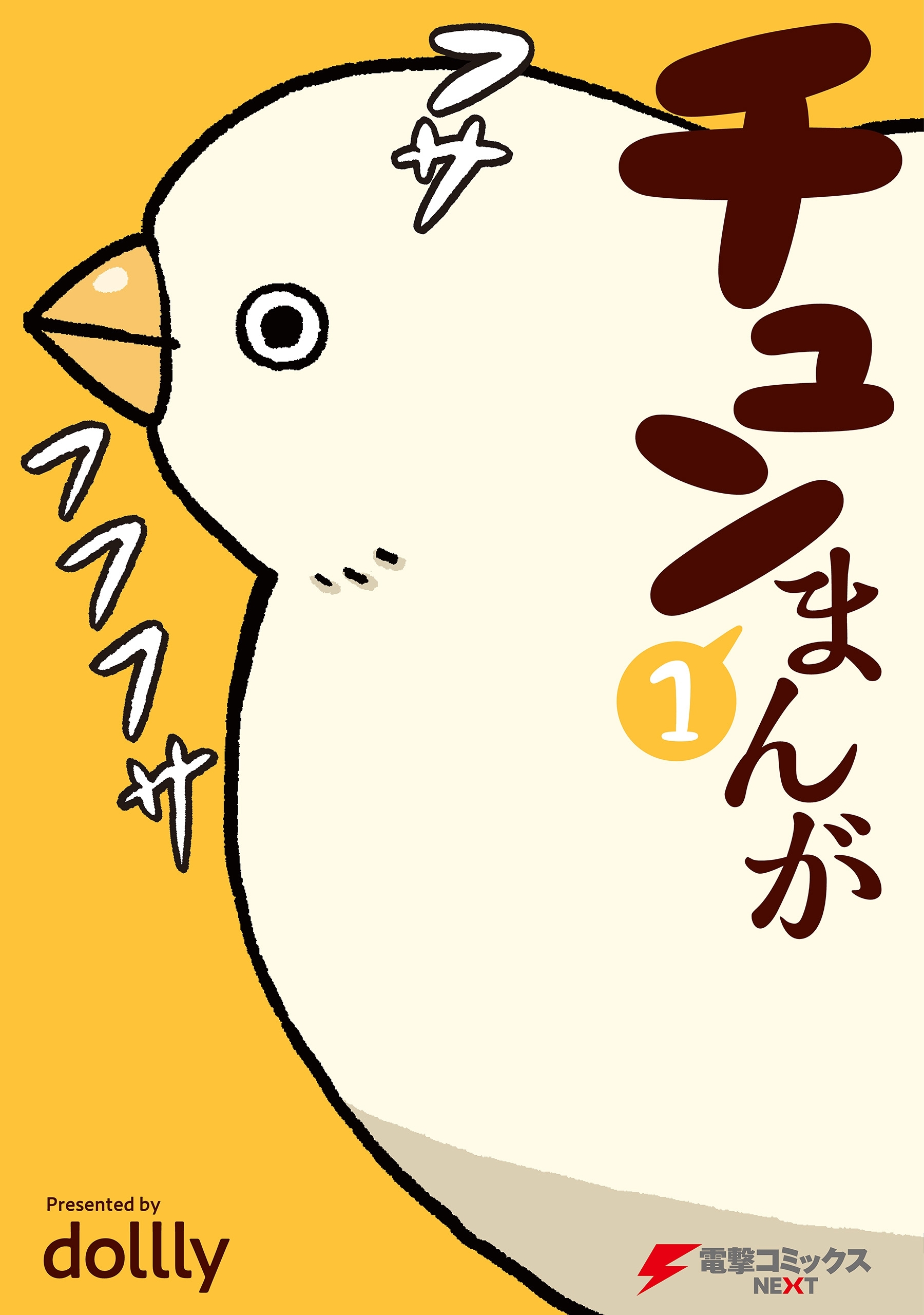 チュンまんが （1）