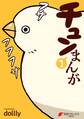 チュンまんが (1)