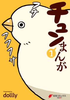 チュンまんが (1)