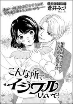 こんな所でイジワルしないで!(単話版)