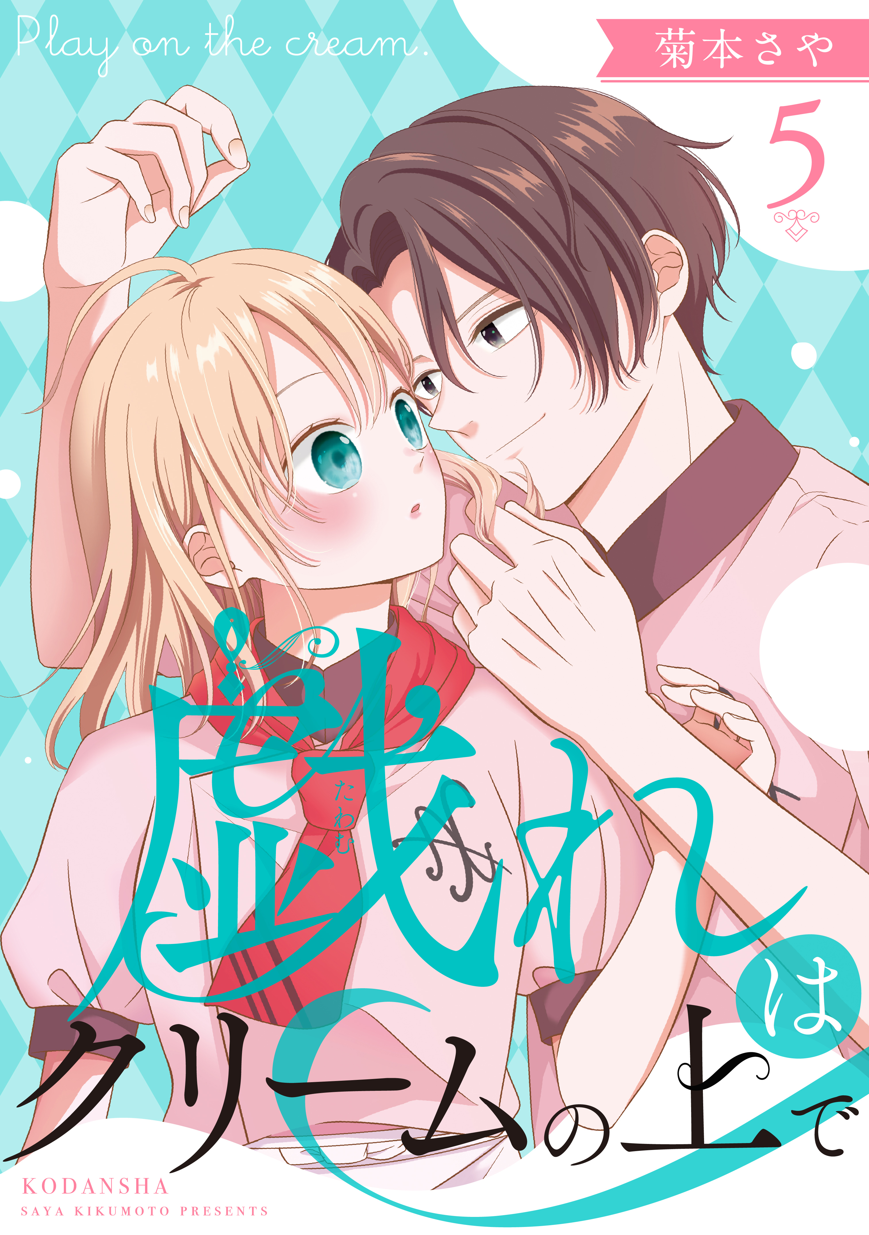 戯れはクリームの上で　分冊版（５）