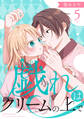 戯れはクリームの上で 分冊版(5)