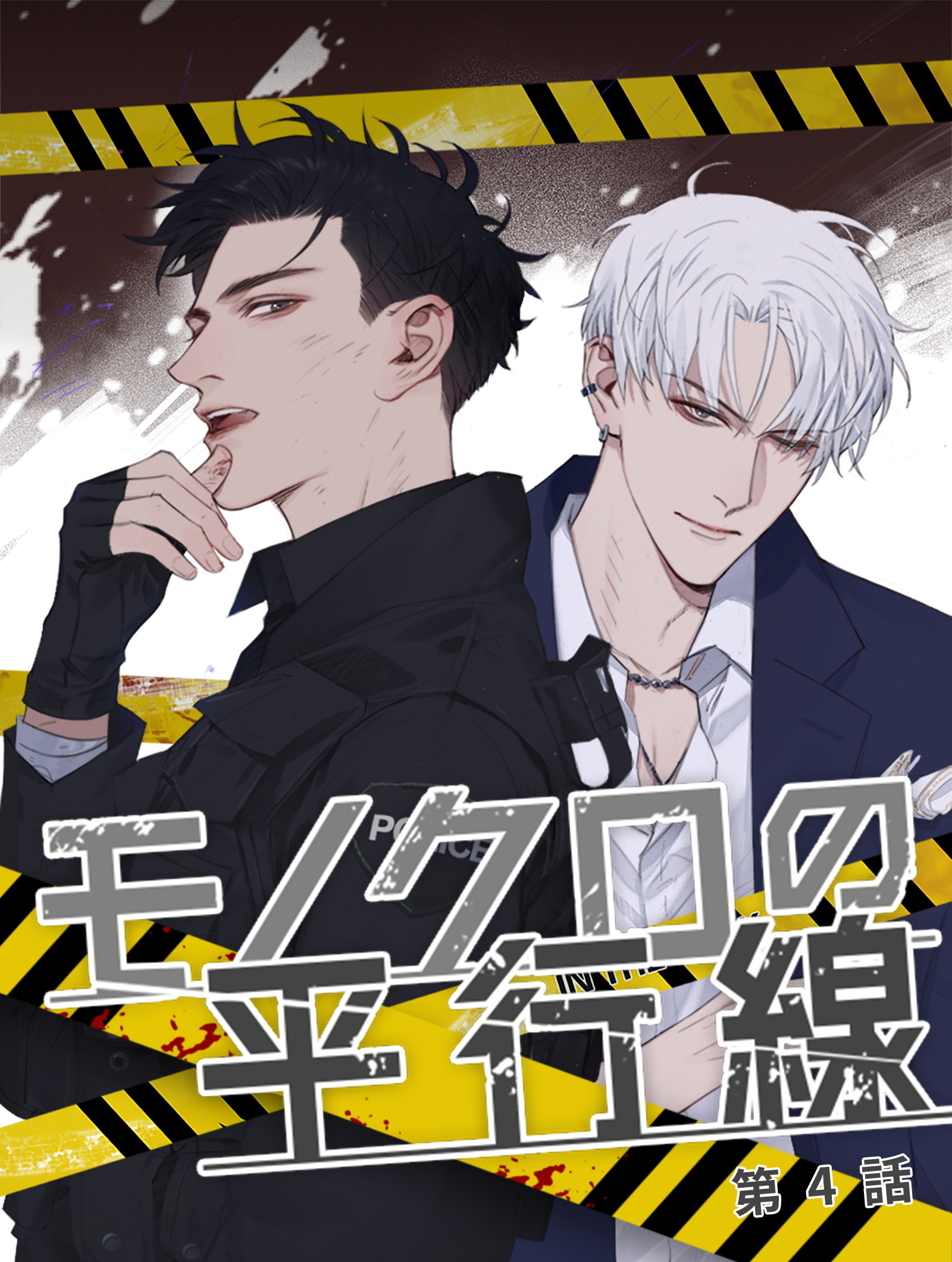 【期間限定　無料お試し版】モノクロの平行線【タテヨミ】 4話