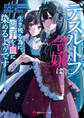 デスループ令嬢は生き残る為に両手を血に染めるようです 【電子特典付き】