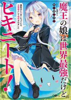 魔王の娘は世界最強だけどヒキニート! ~廃教会に引きこもってたら女神様として信仰されました~
