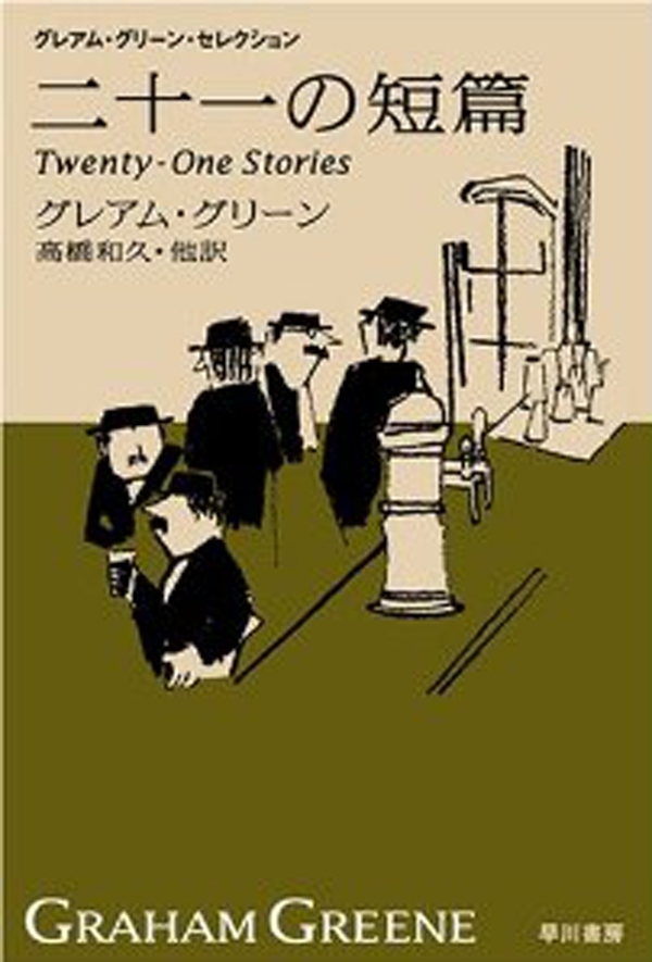 二十一の短篇　新訳版