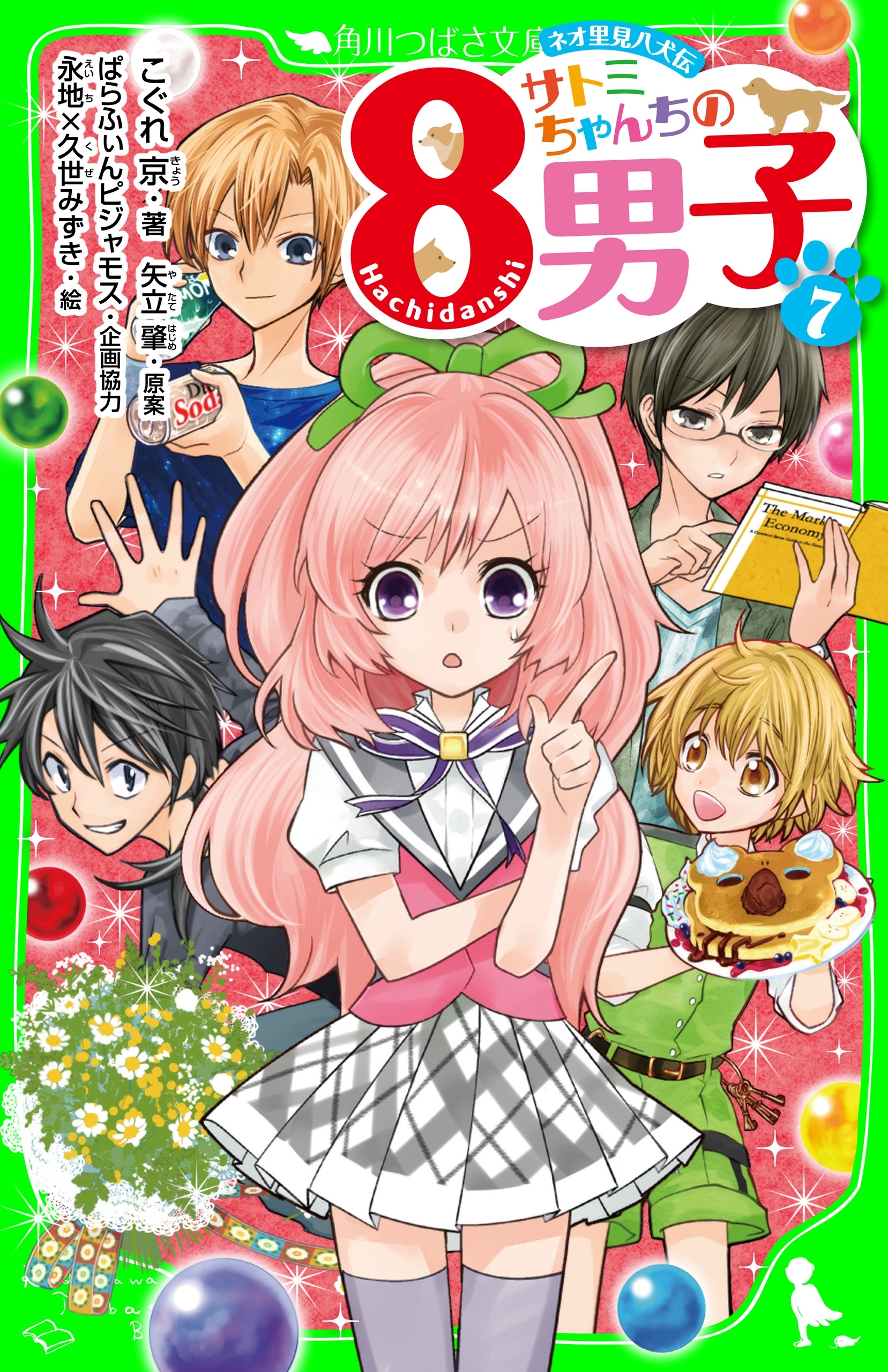 ネオ里見八犬伝　サトミちゃんちの８男子（７）