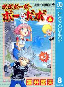 ボボボーボ ボーボボ 8 無料 試し読みなら Amebaマンガ 旧 読書のお時間です ボボボーボ ボーボボ 8 無料 試し読みなら Amebaマンガ 旧 読書のお時間です