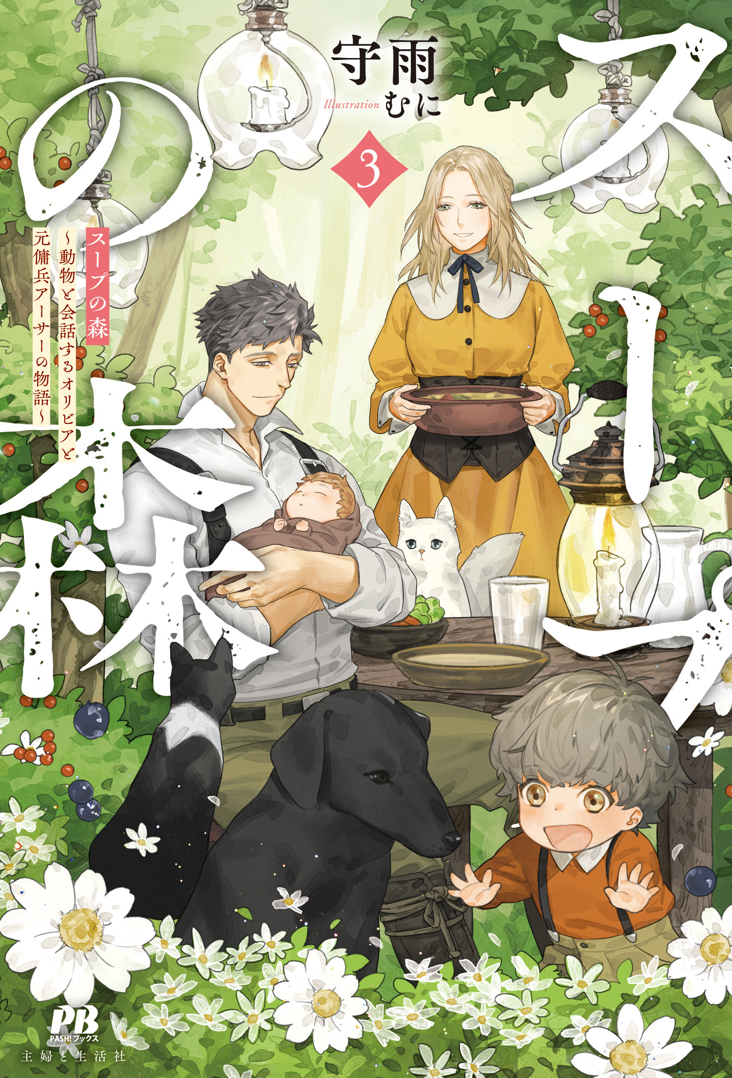 スープの森～動物と会話するオリビアと元傭兵アーサーの物語～