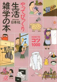 やってびっくり生活雑学の本 HOW TO コツ 1000