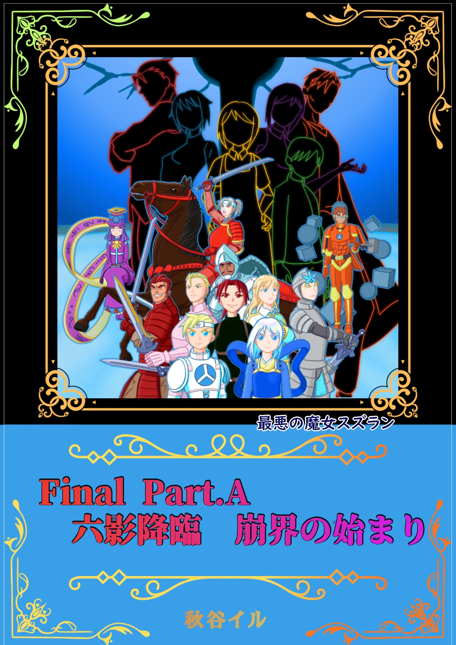 Final Part.A　六影降臨　崩界の始まり