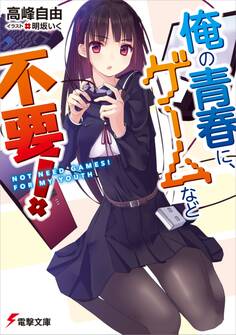 俺の青春に、ゲームなど不要!