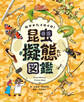 似せかたイロイロ! 昆虫擬態図鑑