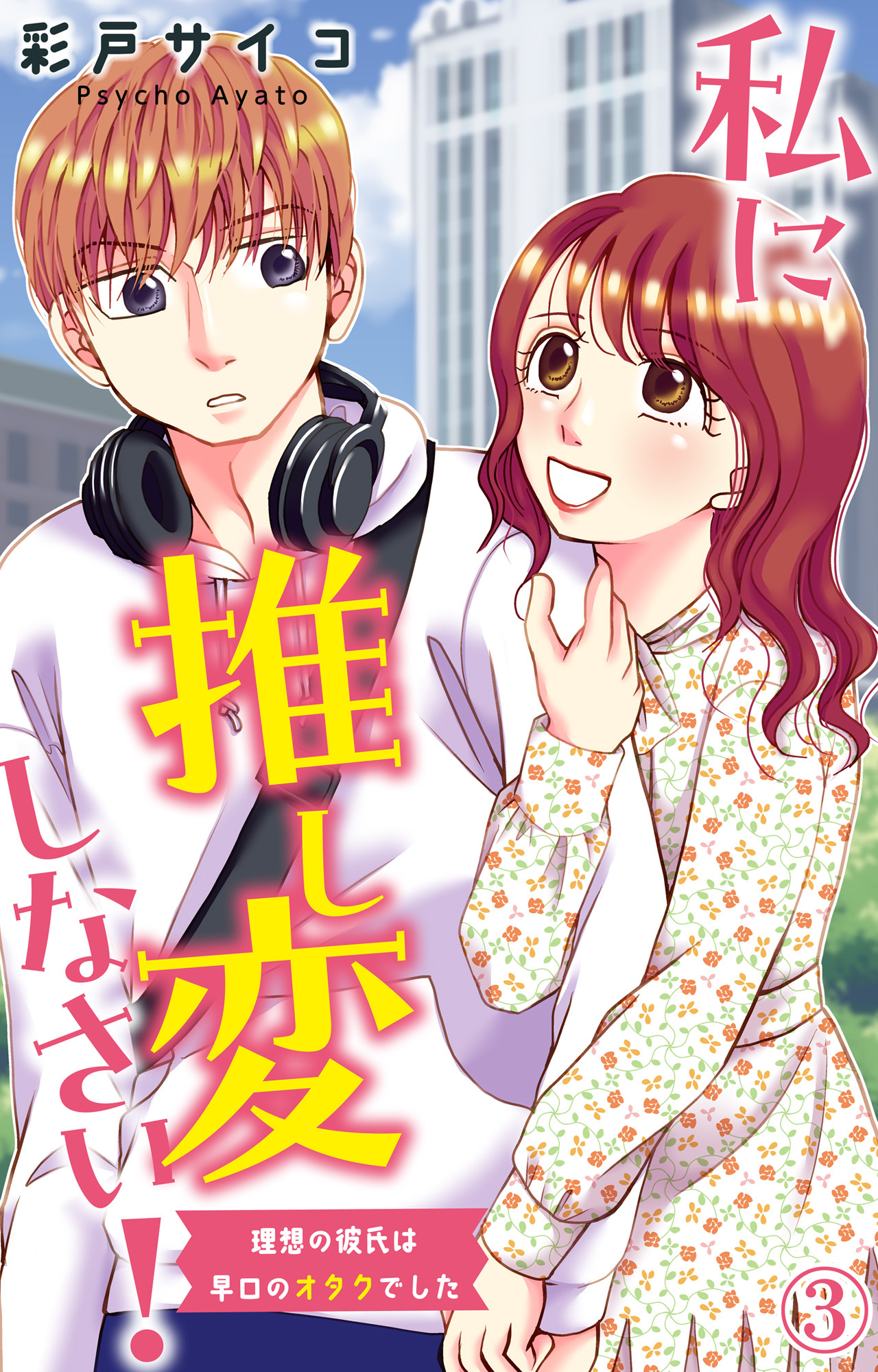 【期間限定　無料お試し版　閲覧期限2025年12月25日】私に推し変しなさい！ 理想の彼氏は早口のオタクでした 3