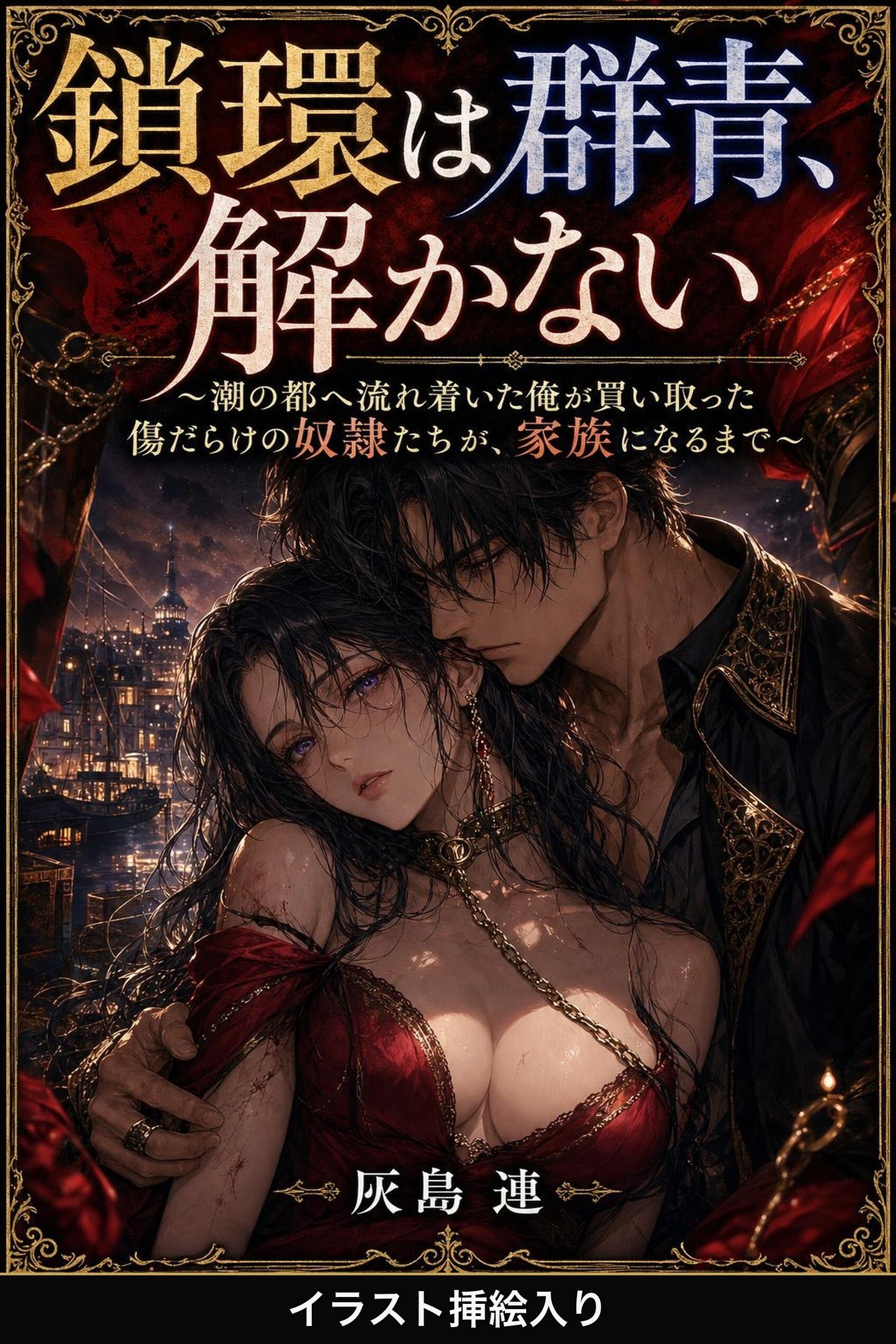 鎖環は群青、解かない（挿絵版）