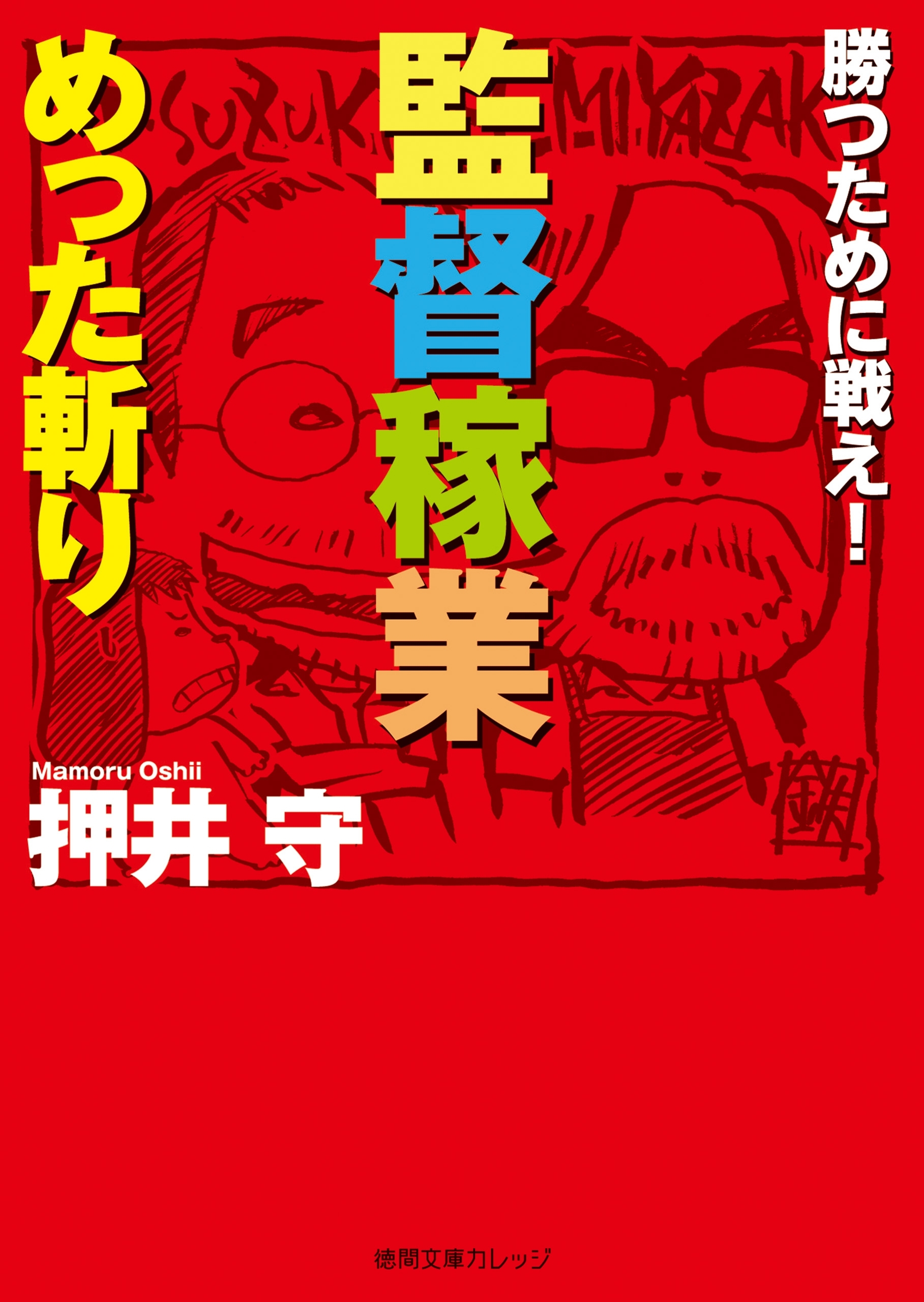 勝つために戦え！　監督稼業めった斬り