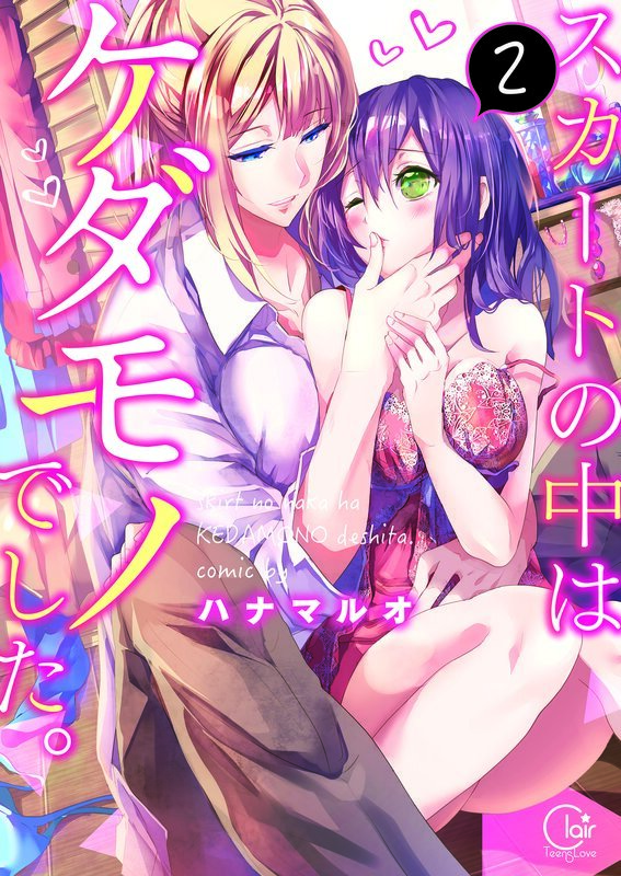 ｽｶｰﾄの中はｹﾀﾞﾓﾉでした｡2【単行本版特典ペーパー付き】