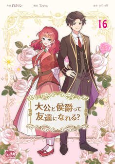 大公と侯爵って友達になれる?16