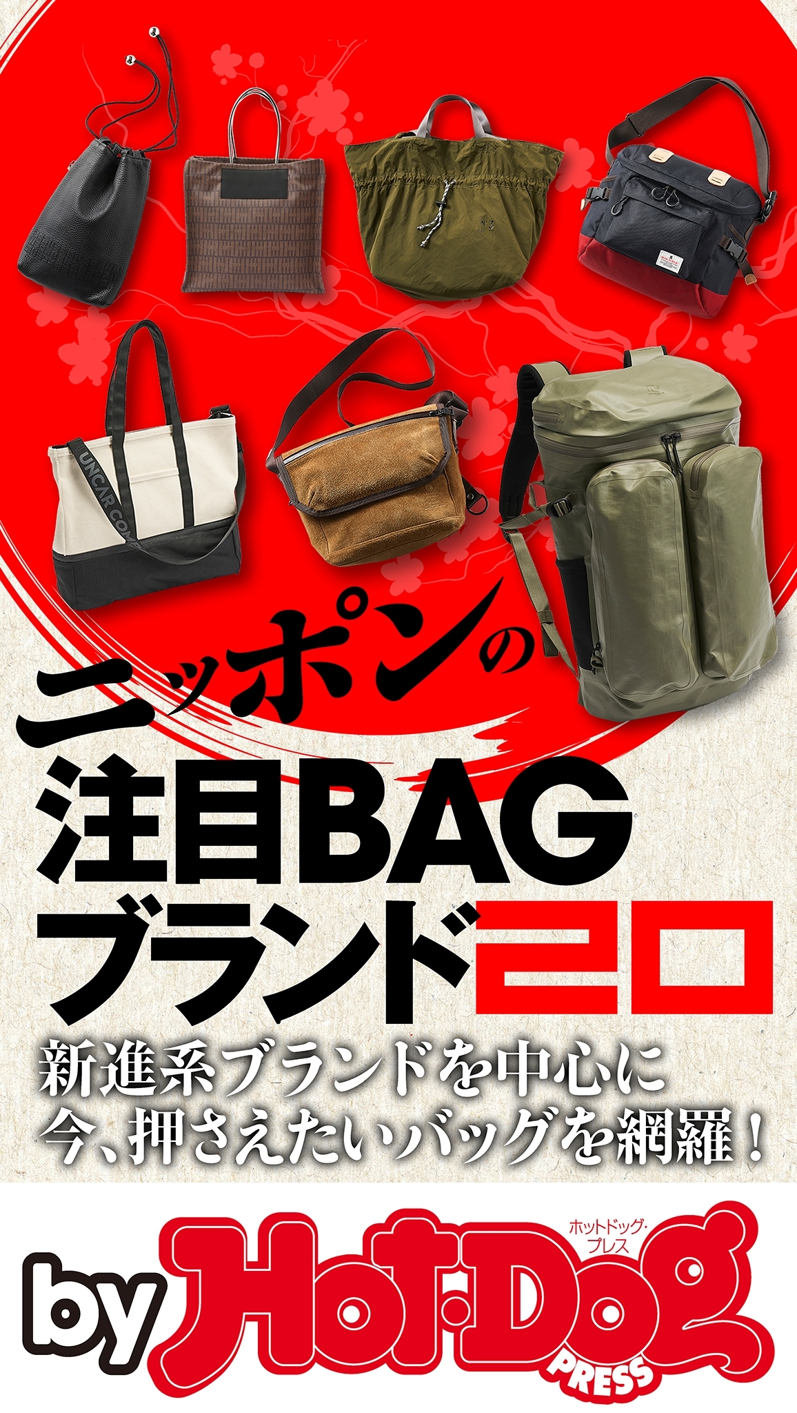 ｂｙ　Ｈｏｔ－Ｄｏｇ　ＰＲＥＳＳ　ニッポンの注目ＢＡＧブランド２０