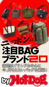 by Hot-Dog PRESS ニッポンの注目BAGブランド20