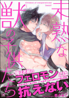 未熟な獣の子供たち【電子限定かきおろし漫画付】