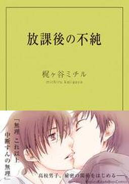 放課後の不純 無料 試し読みなら Amebaマンガ 旧 読書のお時間です 放課後の不純 無料 試し読みなら Amebaマンガ 旧 読書のお時間です