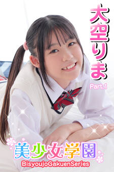 美少女学園 大空りま Part.1