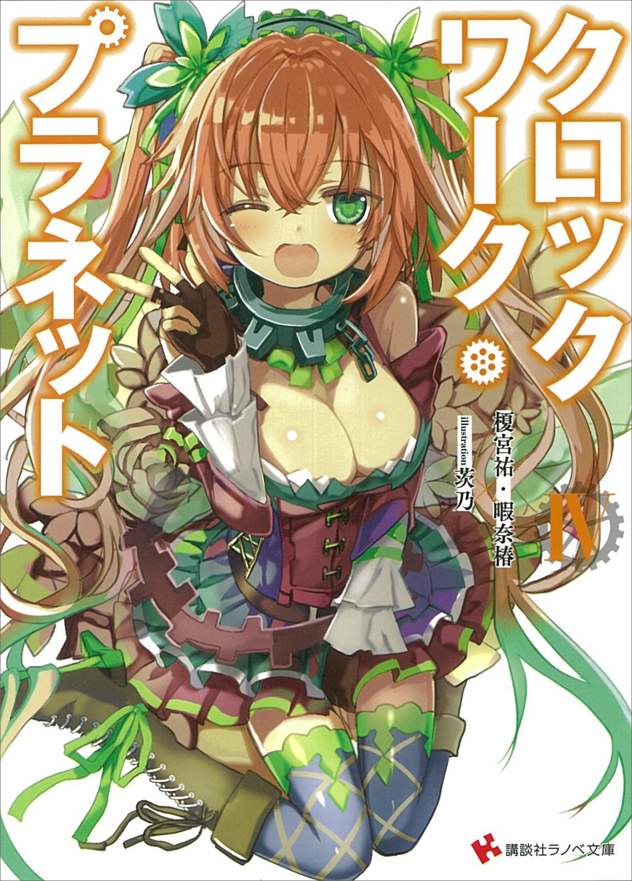 クロックワーク・プラネット