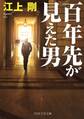 百年先が見えた男