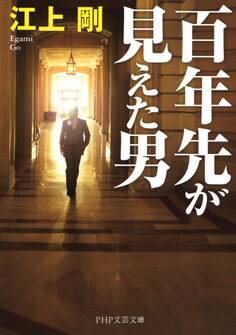 百年先が見えた男