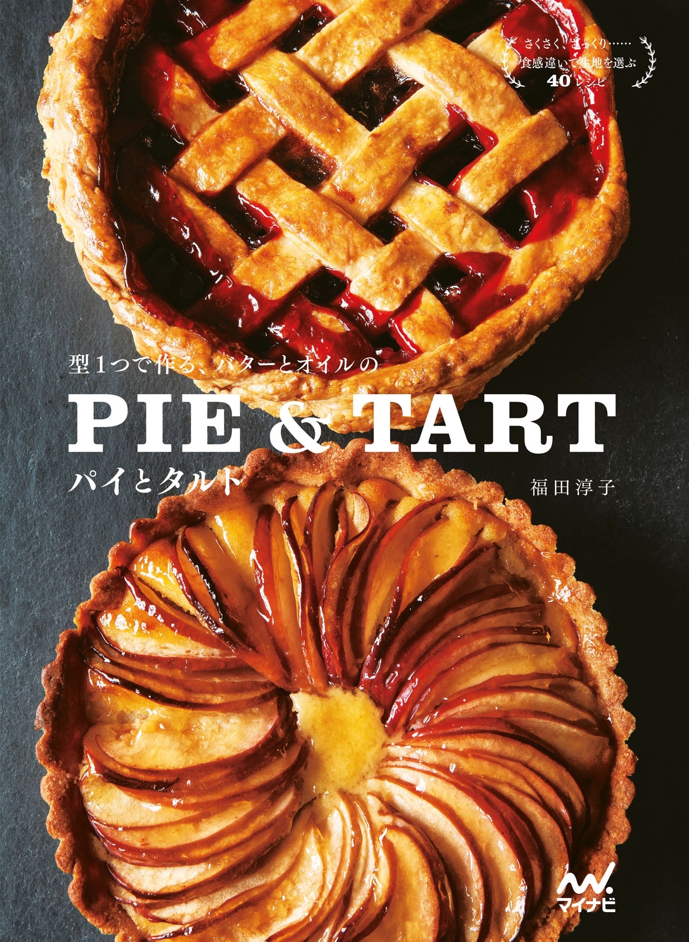 型１つで作る、バターとオイルのパイとタルト
