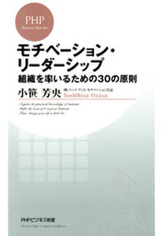 モチベーション・リーダーシップ