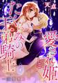 愛され姫とたくらみの王弟騎士~溺愛蜜月~ 分冊版4話