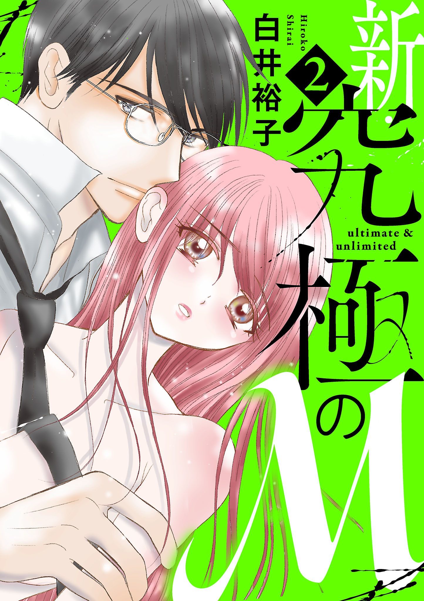 新・究極のM【電子単行本】　2