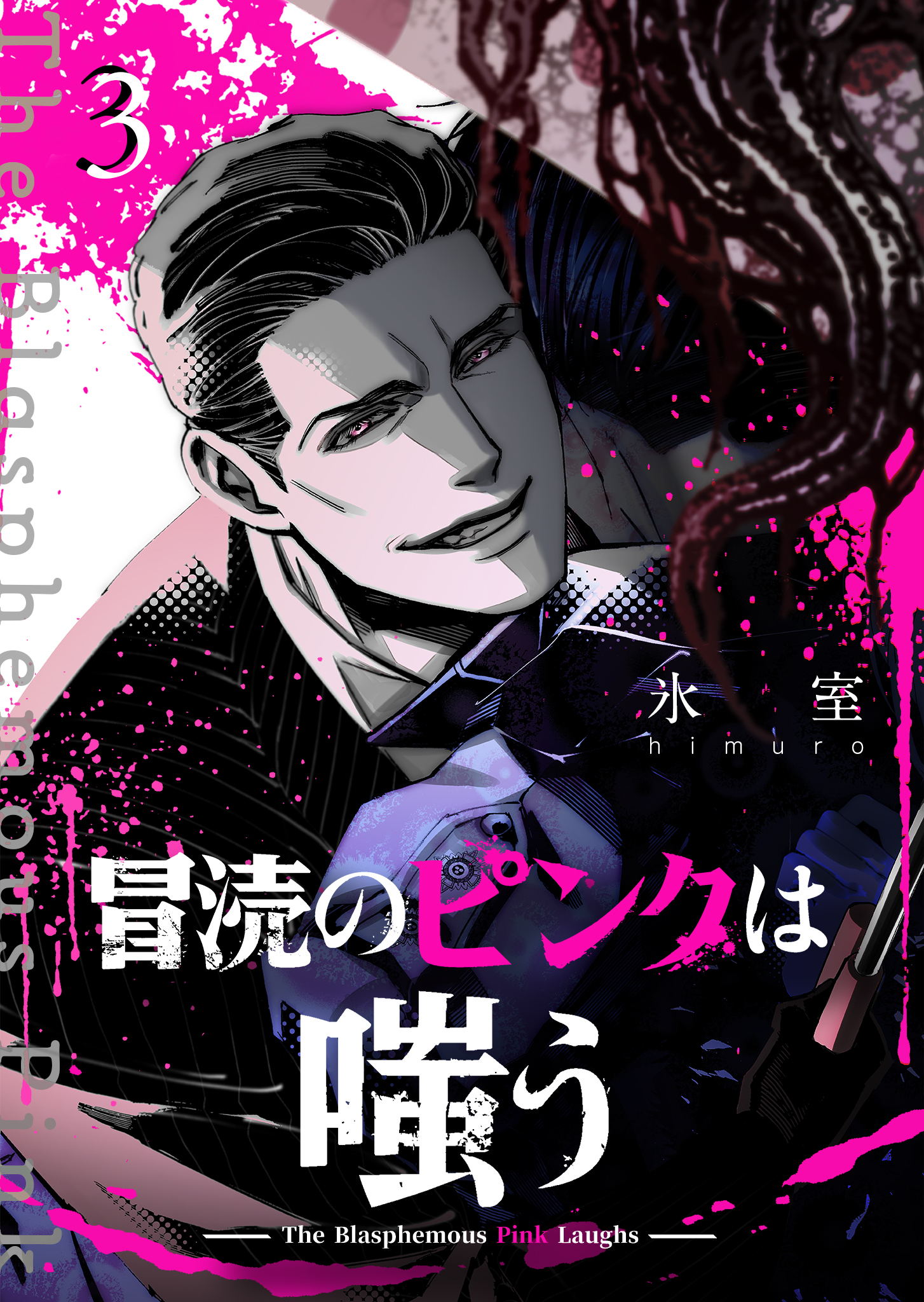 【期間限定 無料お試し版】冒涜のピンクは嗤う【単話版】（３）