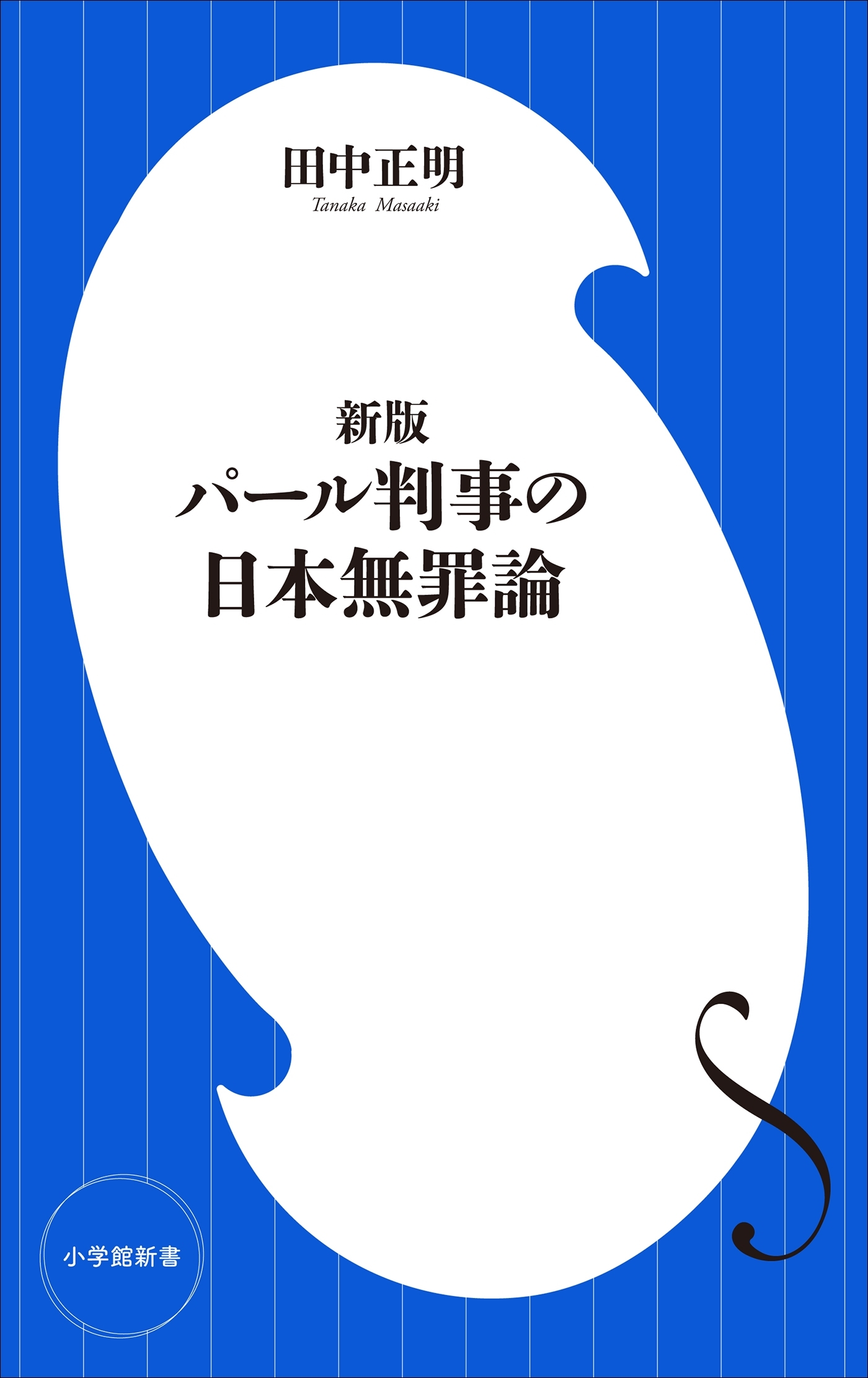 新版　パール判事の日本無罪論（小学館新書）